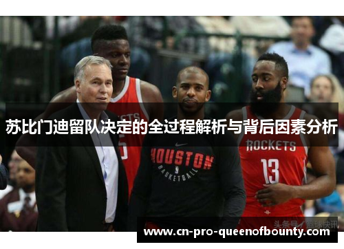 苏比门迪留队决定的全过程解析与背后因素分析