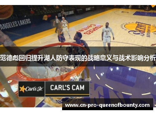 范德彪回归提升湖人防守表现的战略意义与战术影响分析