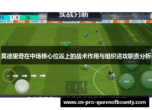 莫德里奇在中场核心位置上的战术作用与组织进攻职责分析