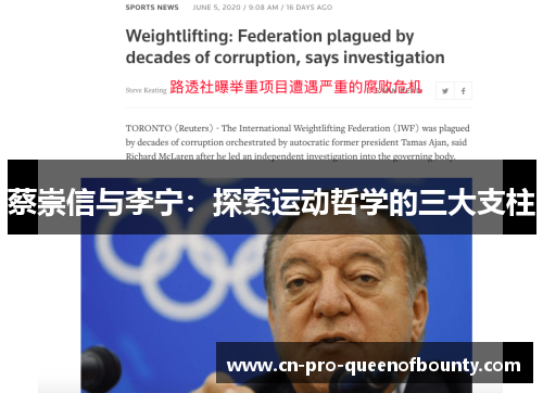 蔡崇信与李宁：探索运动哲学的三大支柱