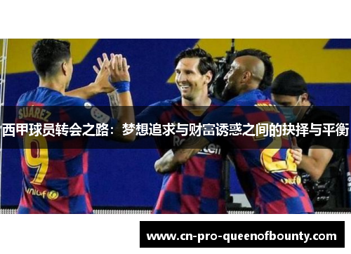 西甲球员转会之路：梦想追求与财富诱惑之间的抉择与平衡