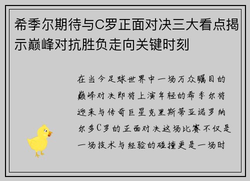 希季尔期待与C罗正面对决三大看点揭示巅峰对抗胜负走向关键时刻