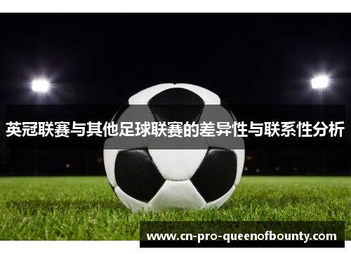 英冠联赛与其他足球联赛的差异性与联系性分析