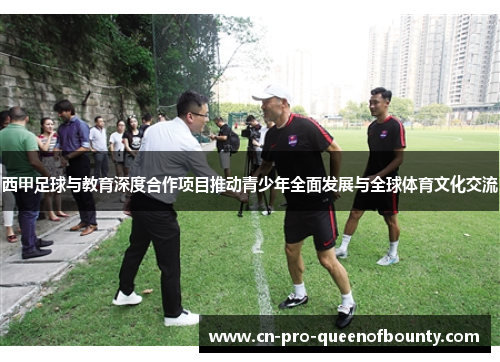 西甲足球与教育深度合作项目推动青少年全面发展与全球体育文化交流