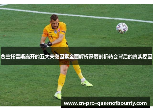 费兰托雷斯离开的五大关键因素全面解析深度剖析转会背后的真实原因