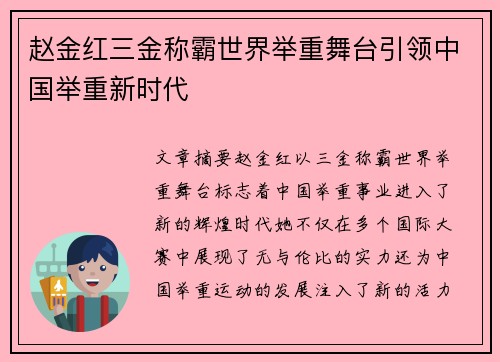 赵金红三金称霸世界举重舞台引领中国举重新时代 赵金红三金称霸世界举重舞台引领中国举重新时代