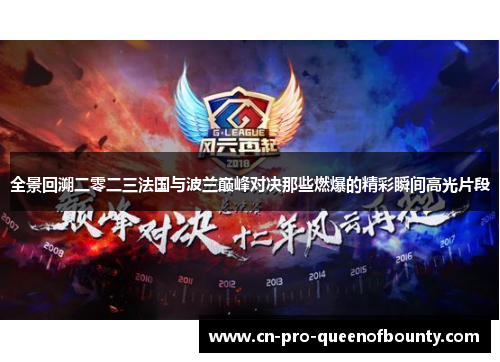 全景回溯二零二三法国与波兰巅峰对决那些燃爆的精彩瞬间高光片段