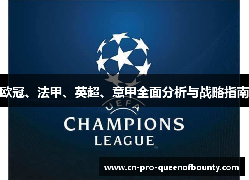 欧冠、法甲、英超、意甲全面分析与战略指南