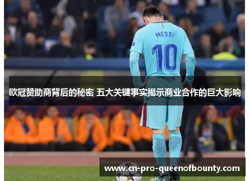 欧冠赞助商背后的秘密 五大关键事实揭示商业合作的巨大影响