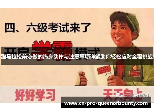 跑马拉松前必做的热身动作与注意事项详解助你轻松应对全程挑战