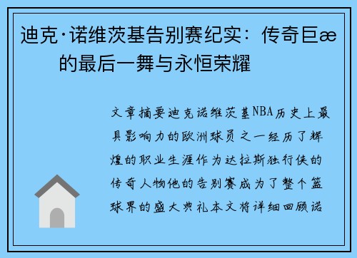 迪克·诺维茨基告别赛纪实：传奇巨星的最后一舞与永恒荣耀