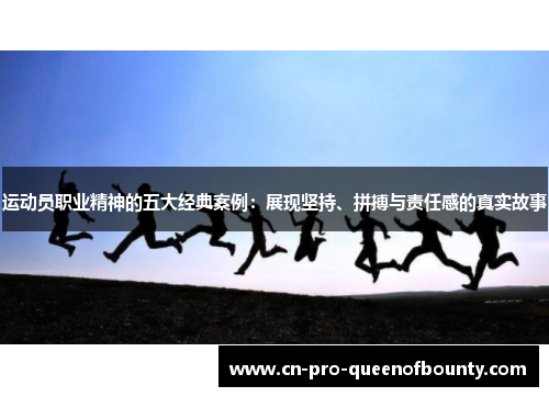 运动员职业精神的五大经典案例：展现坚持、拼搏与责任感的真实故事