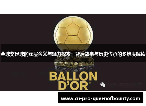 金球奖足球的深层含义与魅力探索：背后故事与历史传承的多维度解读