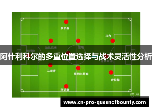 阿什利科尔的多重位置选择与战术灵活性分析