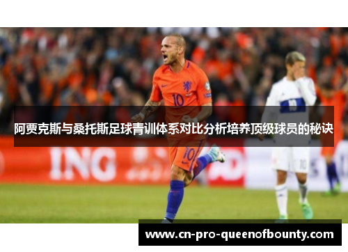 阿贾克斯与桑托斯足球青训体系对比分析培养顶级球员的秘诀