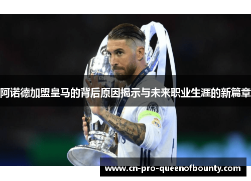 阿诺德加盟皇马的背后原因揭示与未来职业生涯的新篇章
