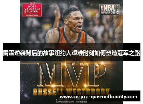 雷霆逆袭背后的故事纽约人艰难时刻如何塑造冠军之路