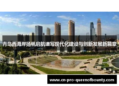 青岛西海岸扬帆启航谱写现代化建设与创新发展新篇章 青岛西海岸扬帆启航谱写现代化建设与创新发展新篇章
