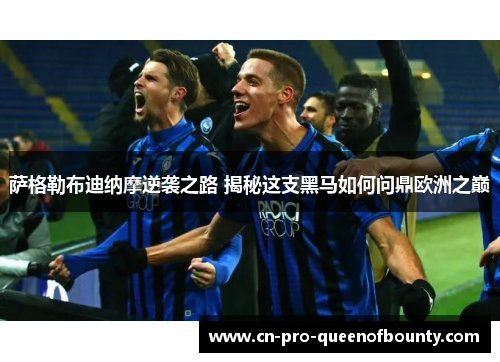 萨格勒布迪纳摩逆袭之路 揭秘这支黑马如何问鼎欧洲之巅