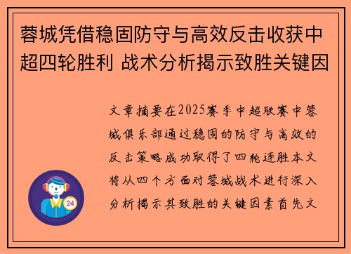 蓉城凭借稳固防守与高效反击收获中超四轮胜利 战术分析揭示致胜关键因素
