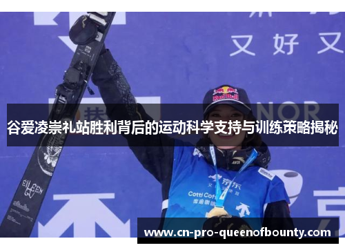 谷爱凌崇礼站胜利背后的运动科学支持与训练策略揭秘