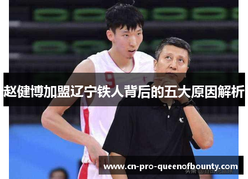 赵健博加盟辽宁铁人背后的五大原因解析