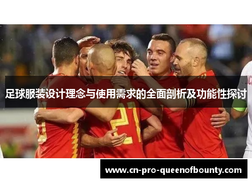 足球服装设计理念与使用需求的全面剖析及功能性探讨