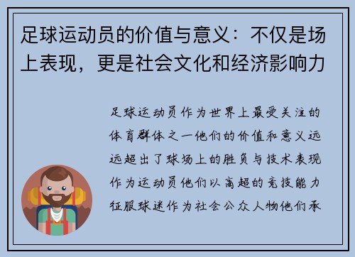 足球运动员的价值与意义：不仅是场上表现，更是社会文化和经济影响力的体现