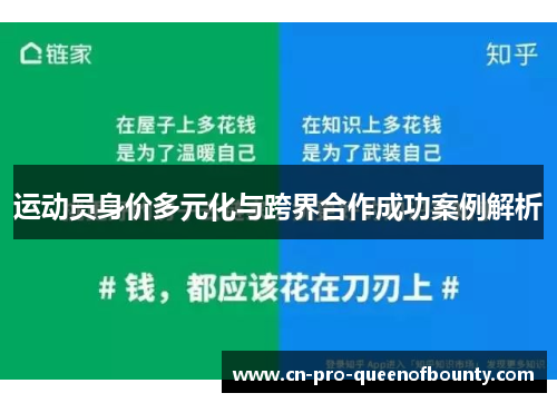 运动员身价多元化与跨界合作成功案例解析