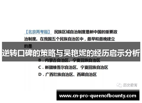 逆转口碑的策略与吴艳妮的经历启示分析