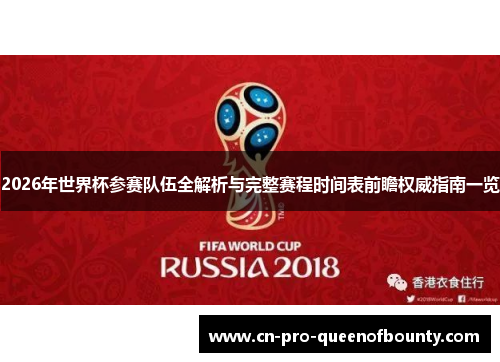 2026年世界杯参赛队伍全解析与完整赛程时间表前瞻权威指南一览