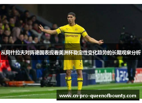 从阿什拉夫对阵德国表现看美洲杯稳定性变化趋势的长期观察分析