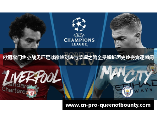 欧冠豪门焦点战见证足球巅峰对决与荣耀之路全景解析历史传奇竞逐瞬间