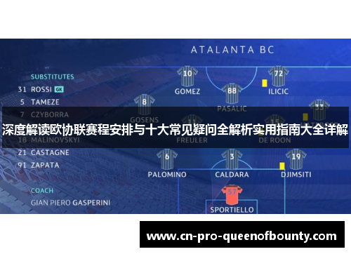 深度解读欧协联赛程安排与十大常见疑问全解析实用指南大全详解