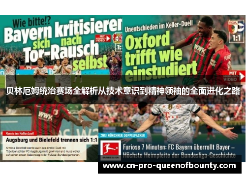 贝林厄姆统治赛场全解析从技术意识到精神领袖的全面进化之路