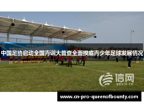 中国足协启动全国青训大普查全面摸底青少年足球发展情况
