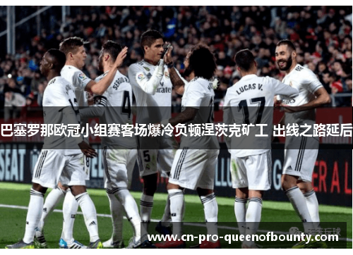 巴塞罗那欧冠小组赛客场爆冷负顿涅茨克矿工 出线之路延后