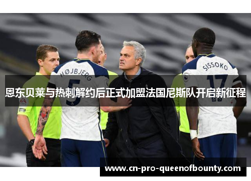 恩东贝莱与热刺解约后正式加盟法国尼斯队开启新征程