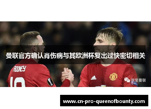 曼联官方确认肖伤病与其欧洲杯复出过快密切相关