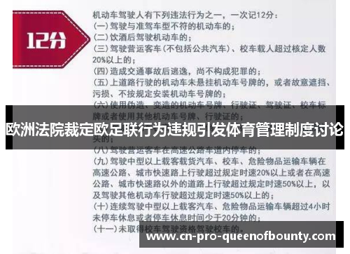 欧洲法院裁定欧足联行为违规引发体育管理制度讨论 欧洲法院裁定欧足联行为违规引发体育管理制度讨论