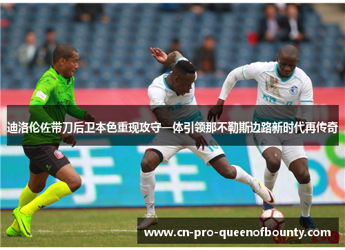 迪洛伦佐带刀后卫本色重现攻守一体引领那不勒斯边路新时代再传奇