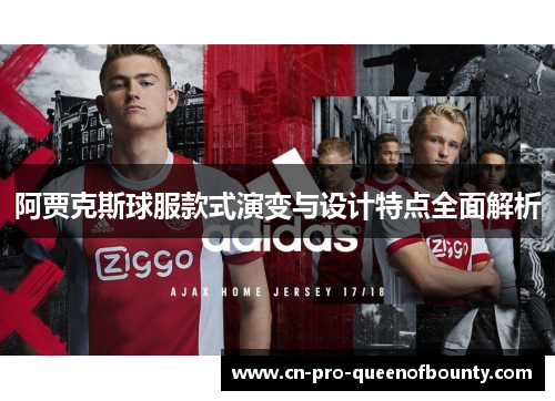 阿贾克斯球服款式演变与设计特点全面解析