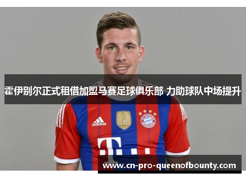 霍伊别尔正式租借加盟马赛足球俱乐部 力助球队中场提升