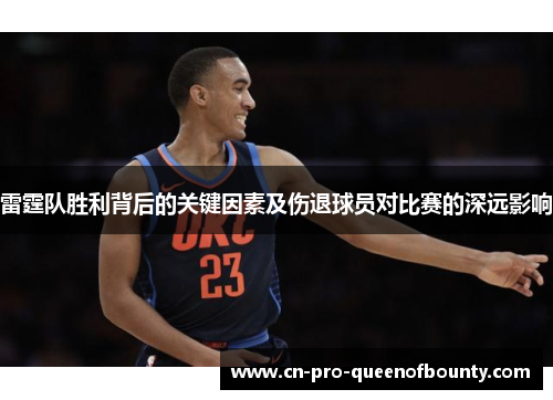 雷霆队胜利背后的关键因素及伤退球员对比赛的深远影响