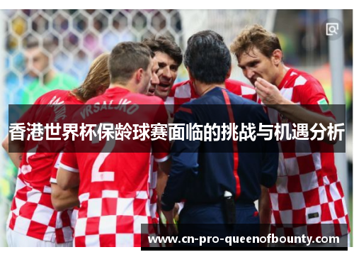 香港世界杯保龄球赛面临的挑战与机遇分析