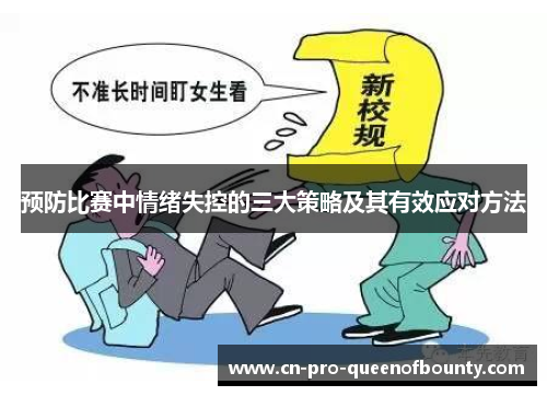 预防比赛中情绪失控的三大策略及其有效应对方法