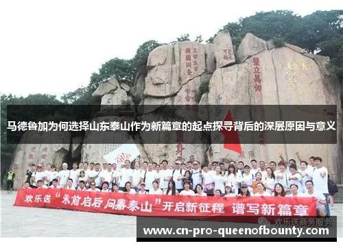 马德鲁加为何选择山东泰山作为新篇章的起点探寻背后的深层原因与意义