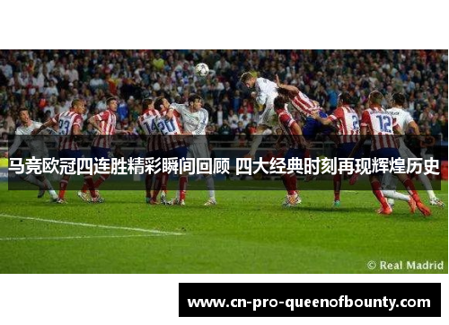 马竞欧冠四连胜精彩瞬间回顾 四大经典时刻再现辉煌历史