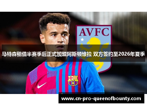 马特森租借半赛季后正式加盟阿斯顿维拉 双方签约至2026年夏季