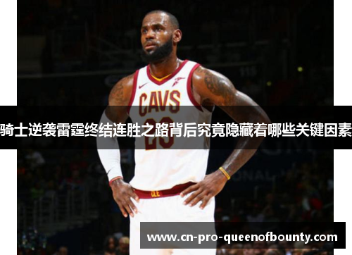 骑士逆袭雷霆终结连胜之路背后究竟隐藏着哪些关键因素